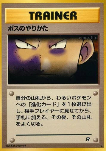 The Boss's Way 「TEAM_ROCKET No. 060」「JP」